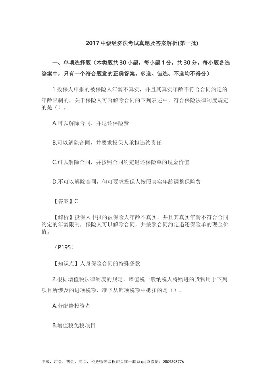 2017中级经济法考试真题及答案解析(第一批)_第1页