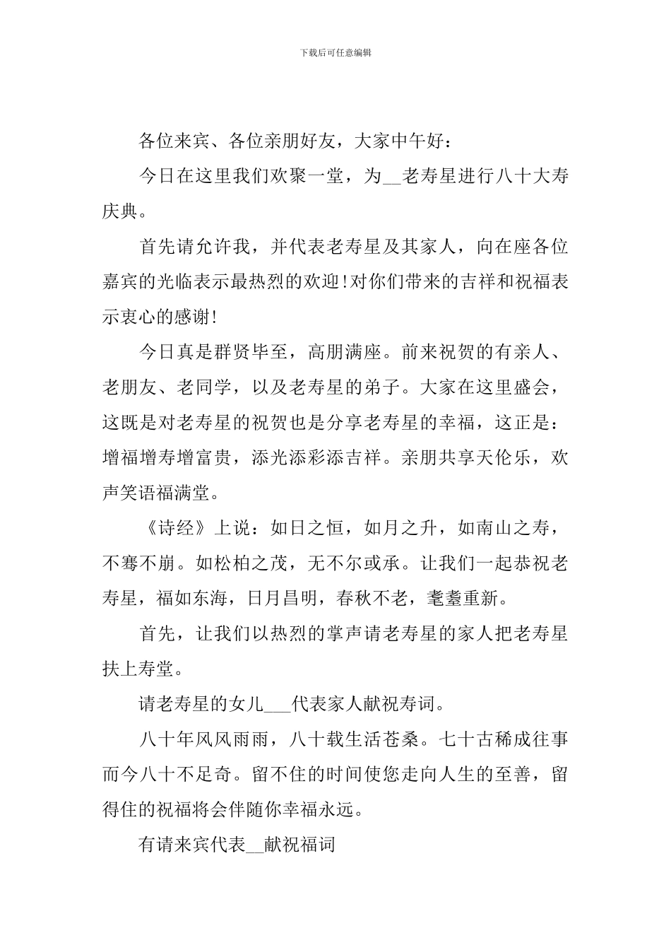 八十大寿主持人开头范文_第3页