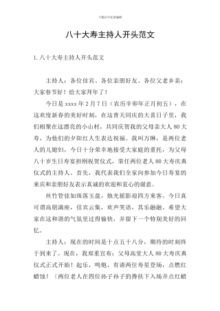 八十大寿主持人开头范文