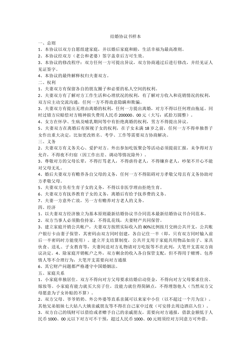 最新结婚协议书合同样本_第1页