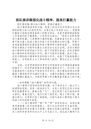 部队演讲稿范文强化战斗精神，提高打赢能力