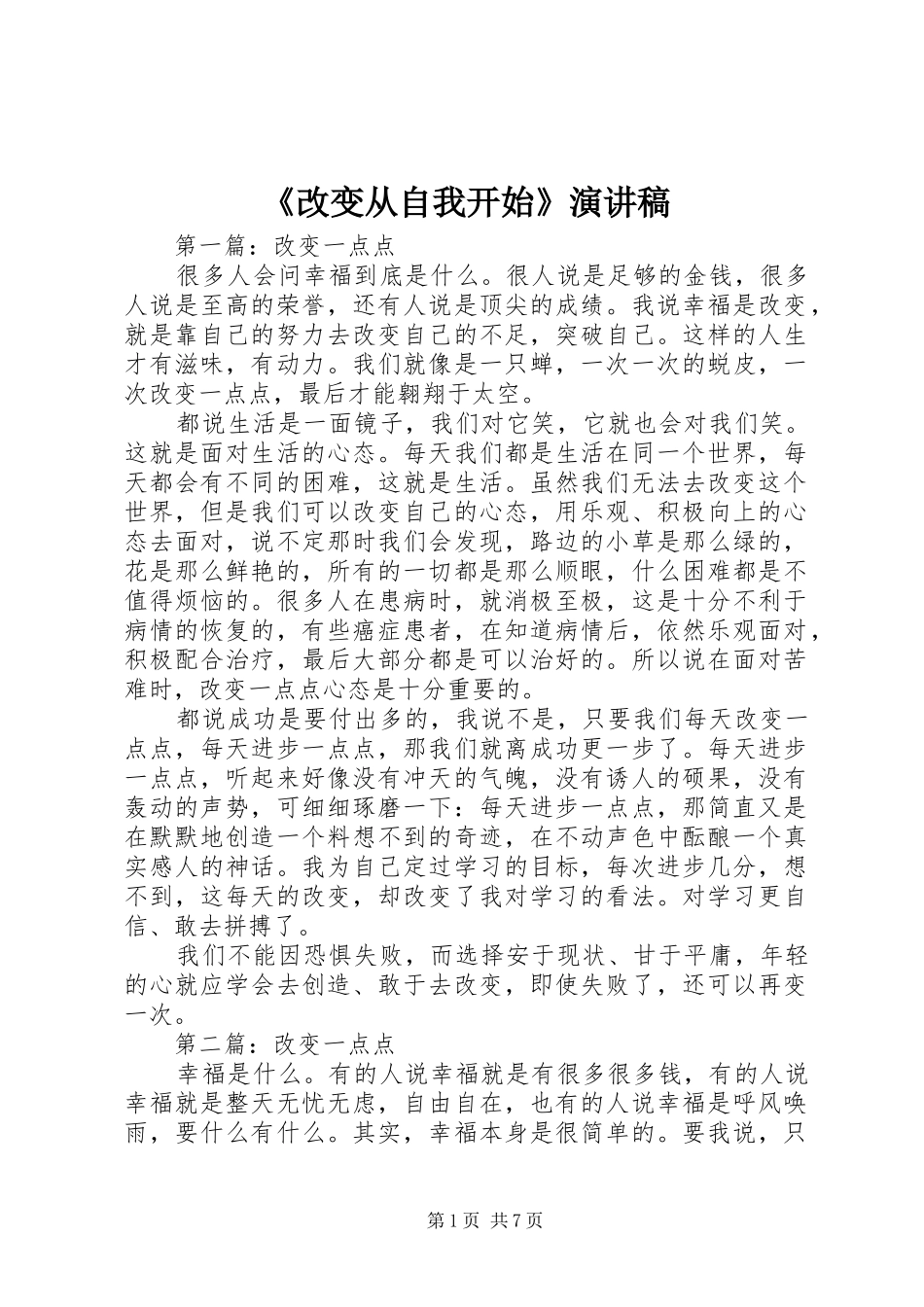 《改变从自我开始》演讲致辞_第1页