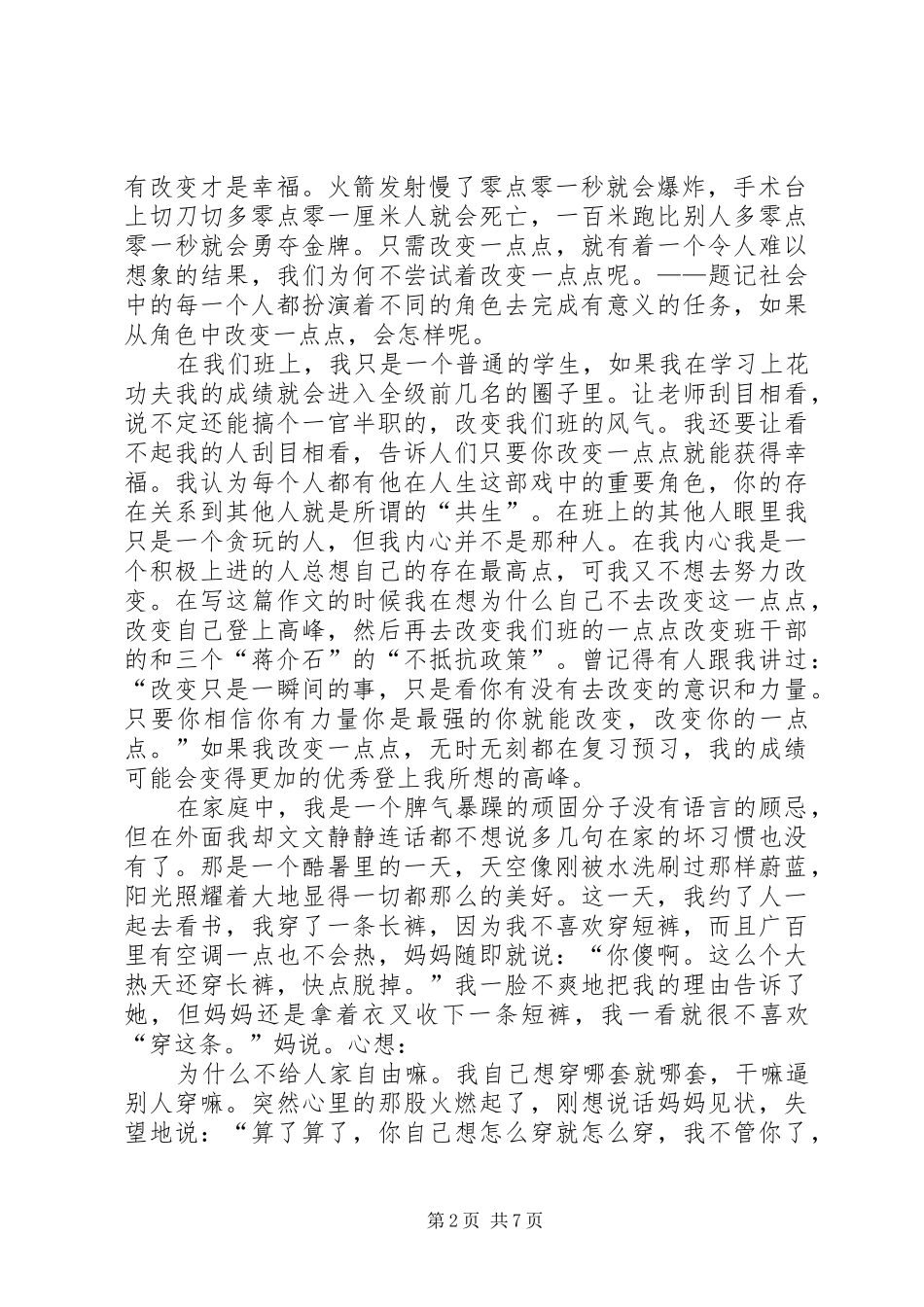 《改变从自我开始》演讲致辞_第2页