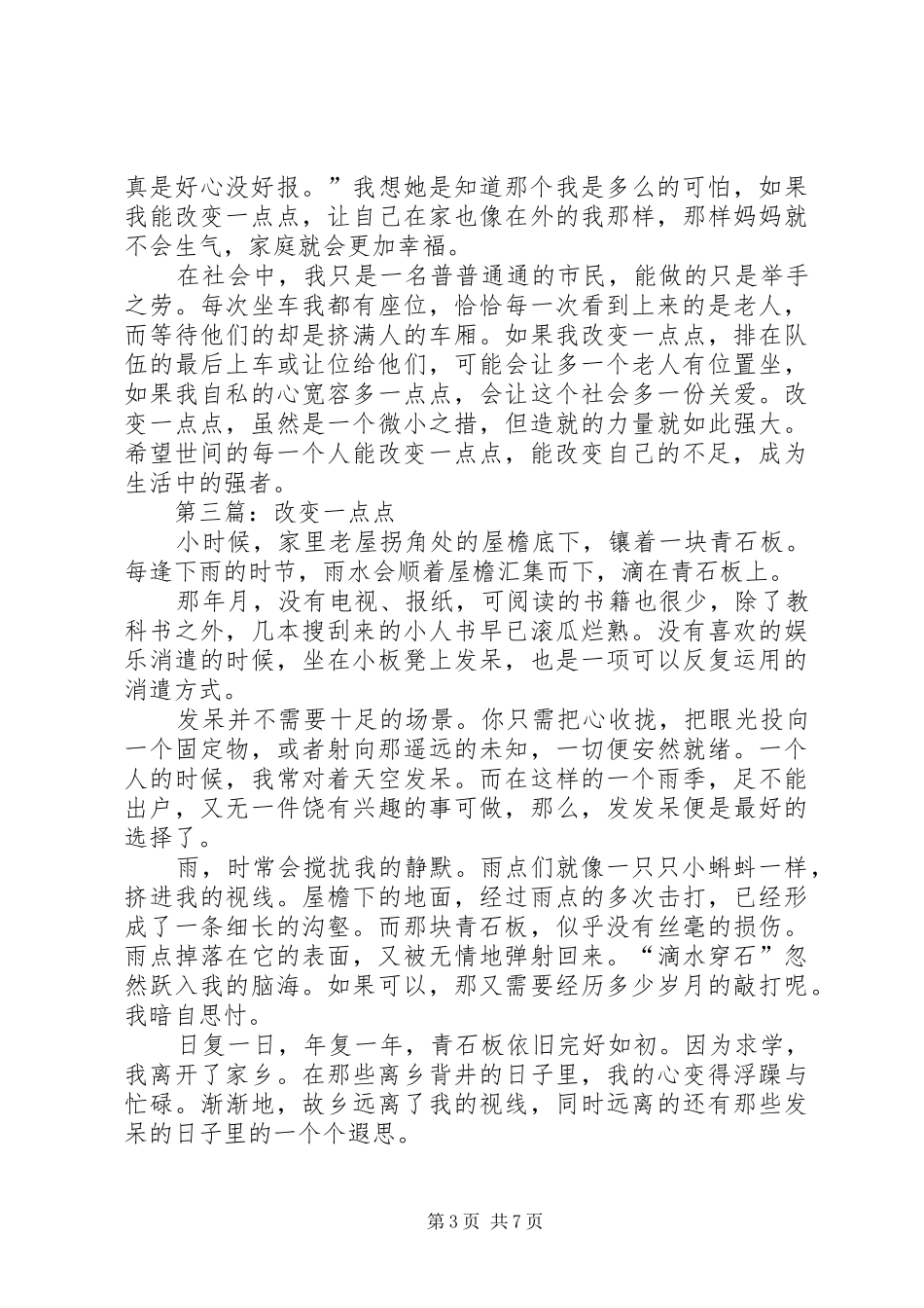 《改变从自我开始》演讲致辞_第3页