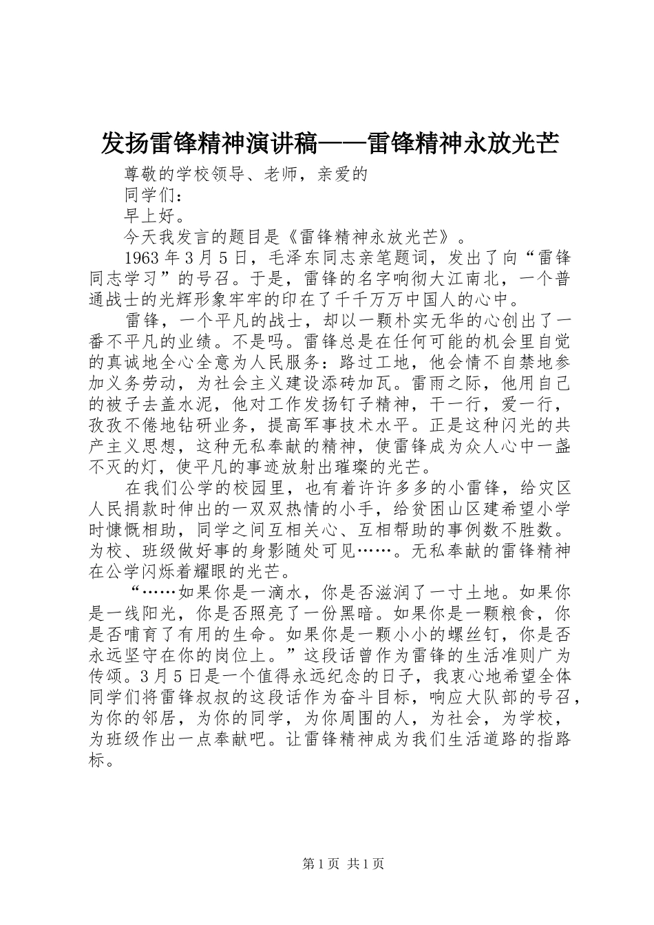 发扬雷锋精神演讲——雷锋精神永放光芒_第1页