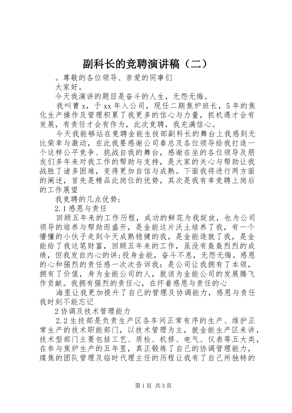副科长的竞聘演讲稿范文（二）_第1页