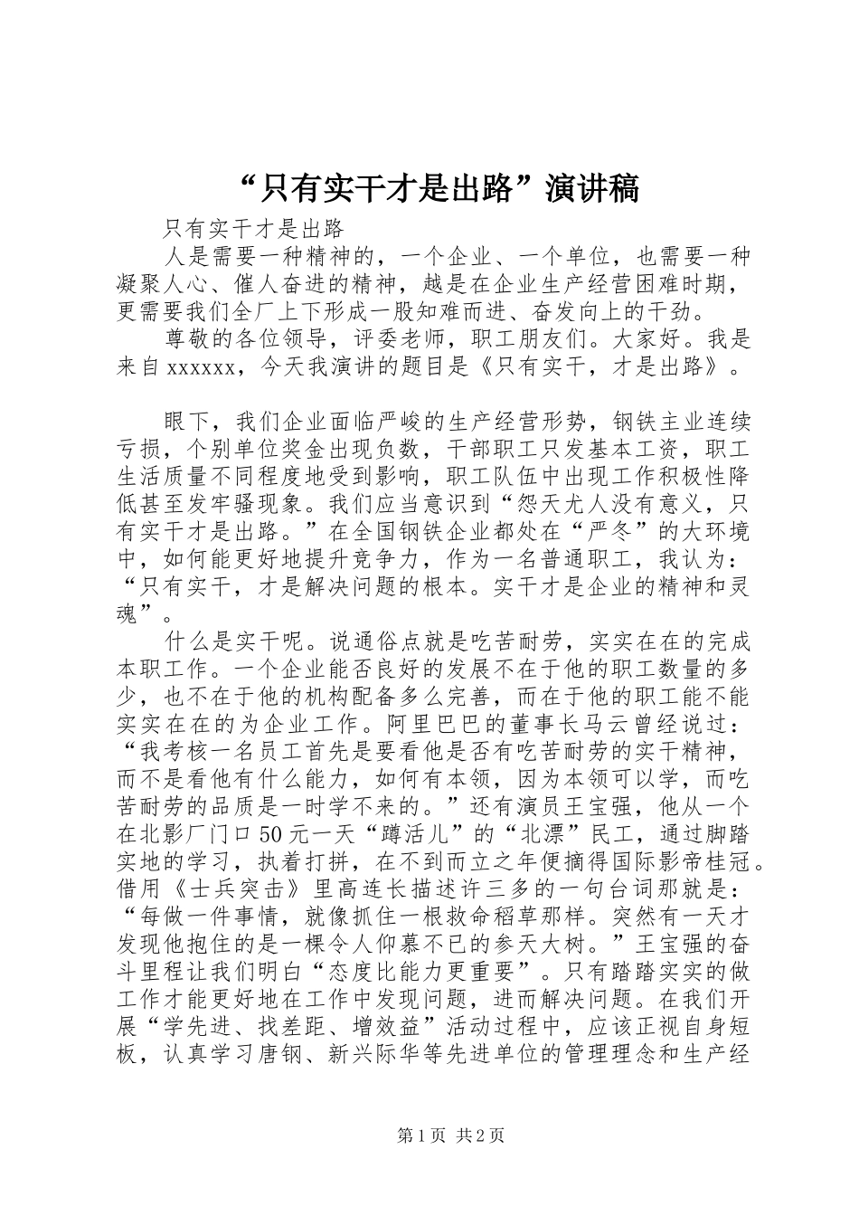 “只有实干才是出路”演讲稿范文_第1页