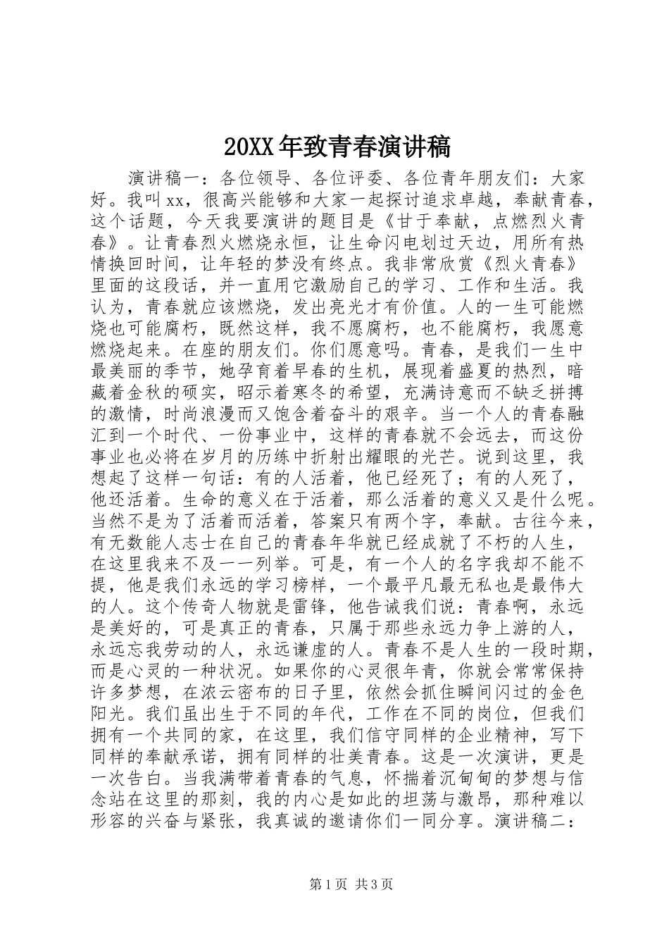 20XX年致青春演讲_第1页