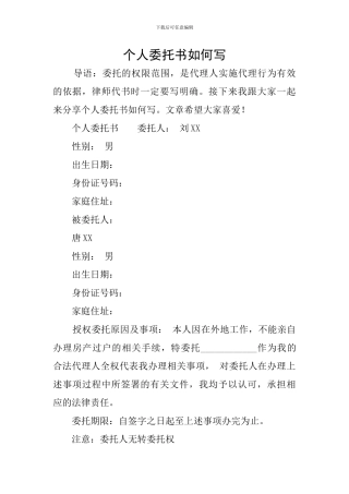 个人委托书如何写
