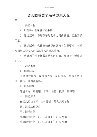幼儿园感恩节活动教案大全