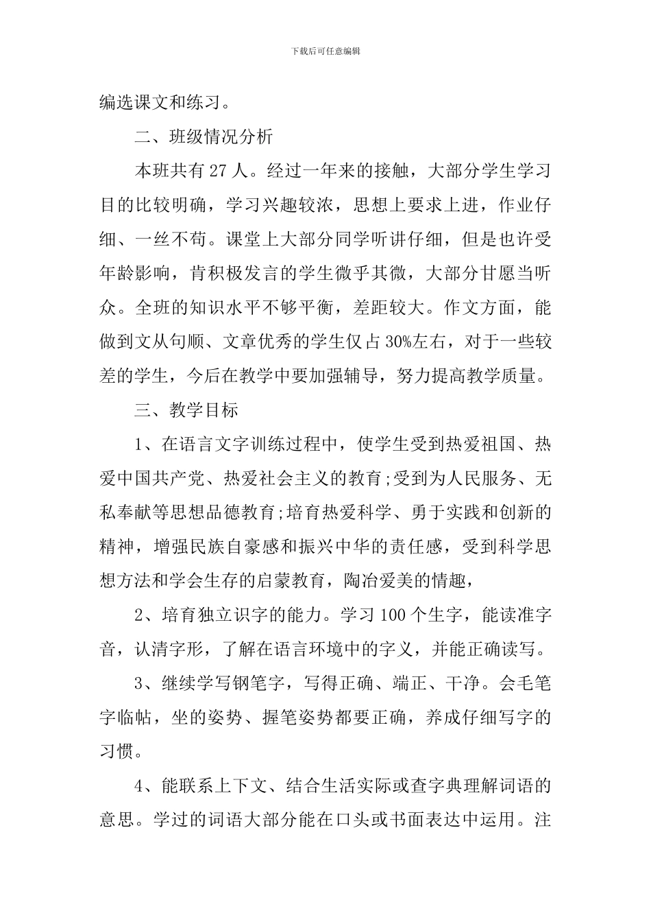 小学初级语文的教学计划_第2页