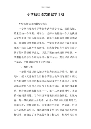 小学初级语文的教学计划