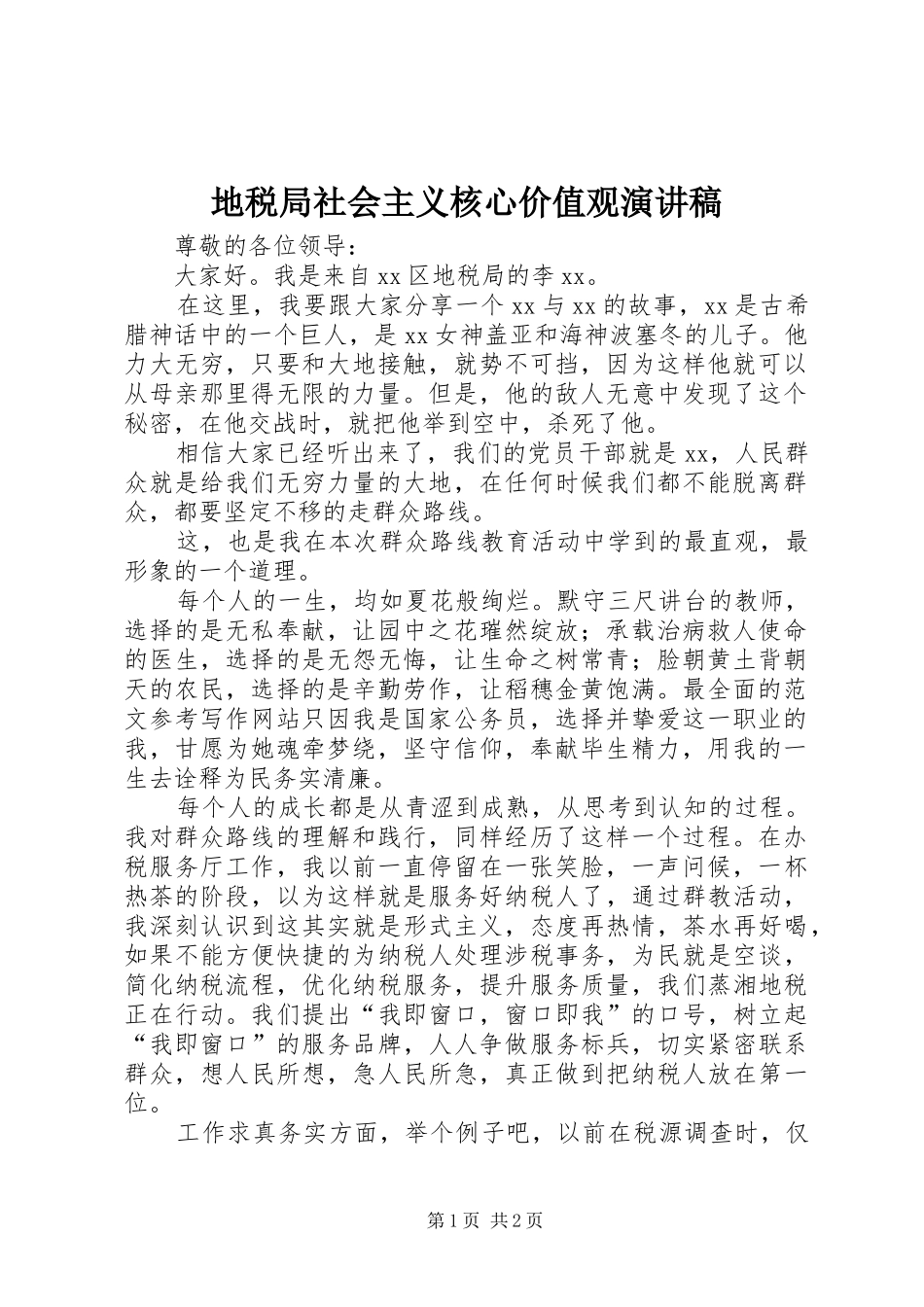 地税局社会主义核心价值观演讲_第1页