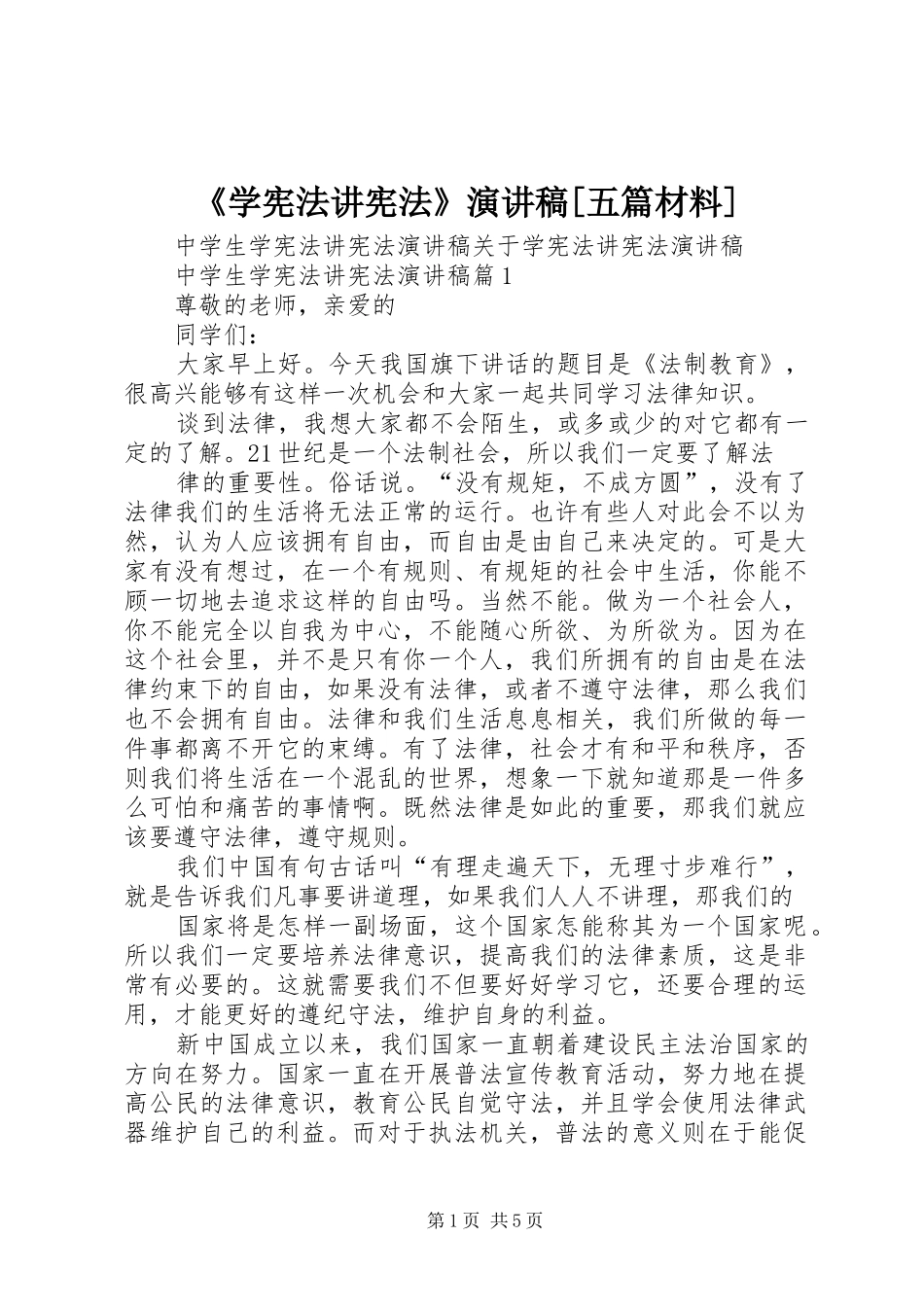 《学宪法讲宪法》演讲[五篇材料]_第1页