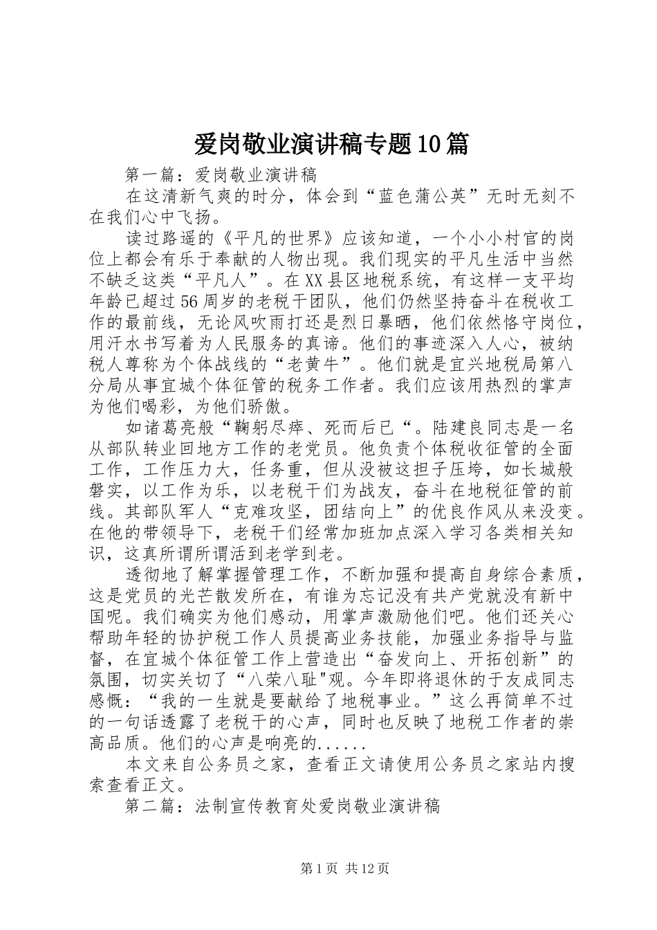 爱岗敬业演讲稿范文集锦专题10篇_第1页