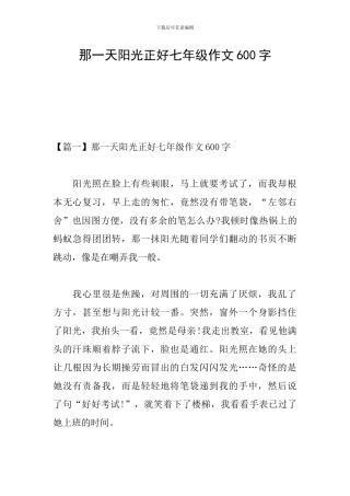 那一天阳光正好七年级作文600字