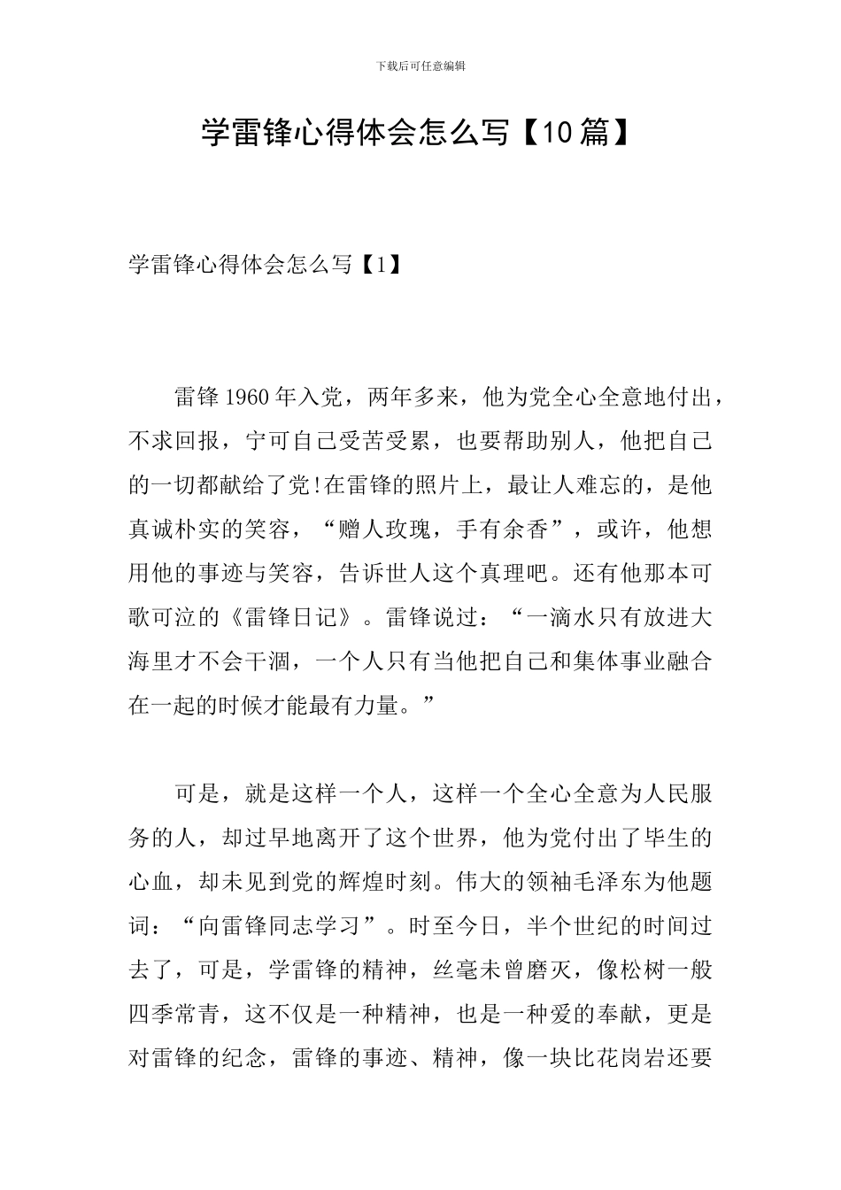 学雷锋心得体会怎么写【10篇】_第1页