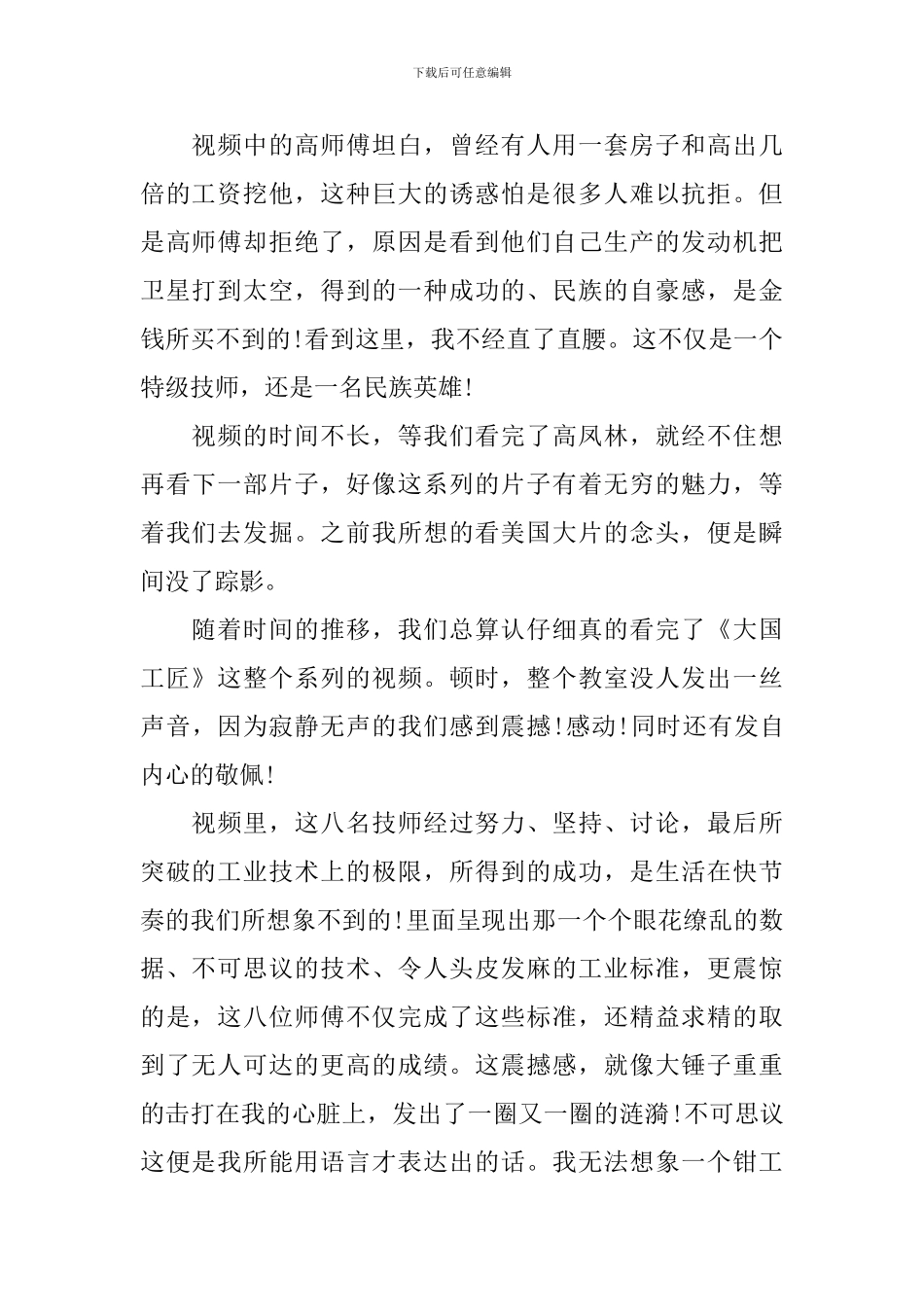 2024纪录片《大国工匠》观后感怎么写-观看《大国工匠》的心得体会范文_第2页