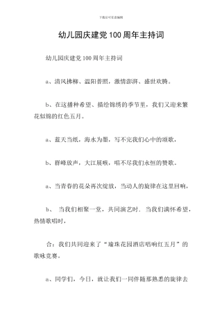 幼儿园庆建党100周年主持词
