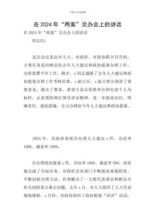 在2024年“两案”交办会上的讲话