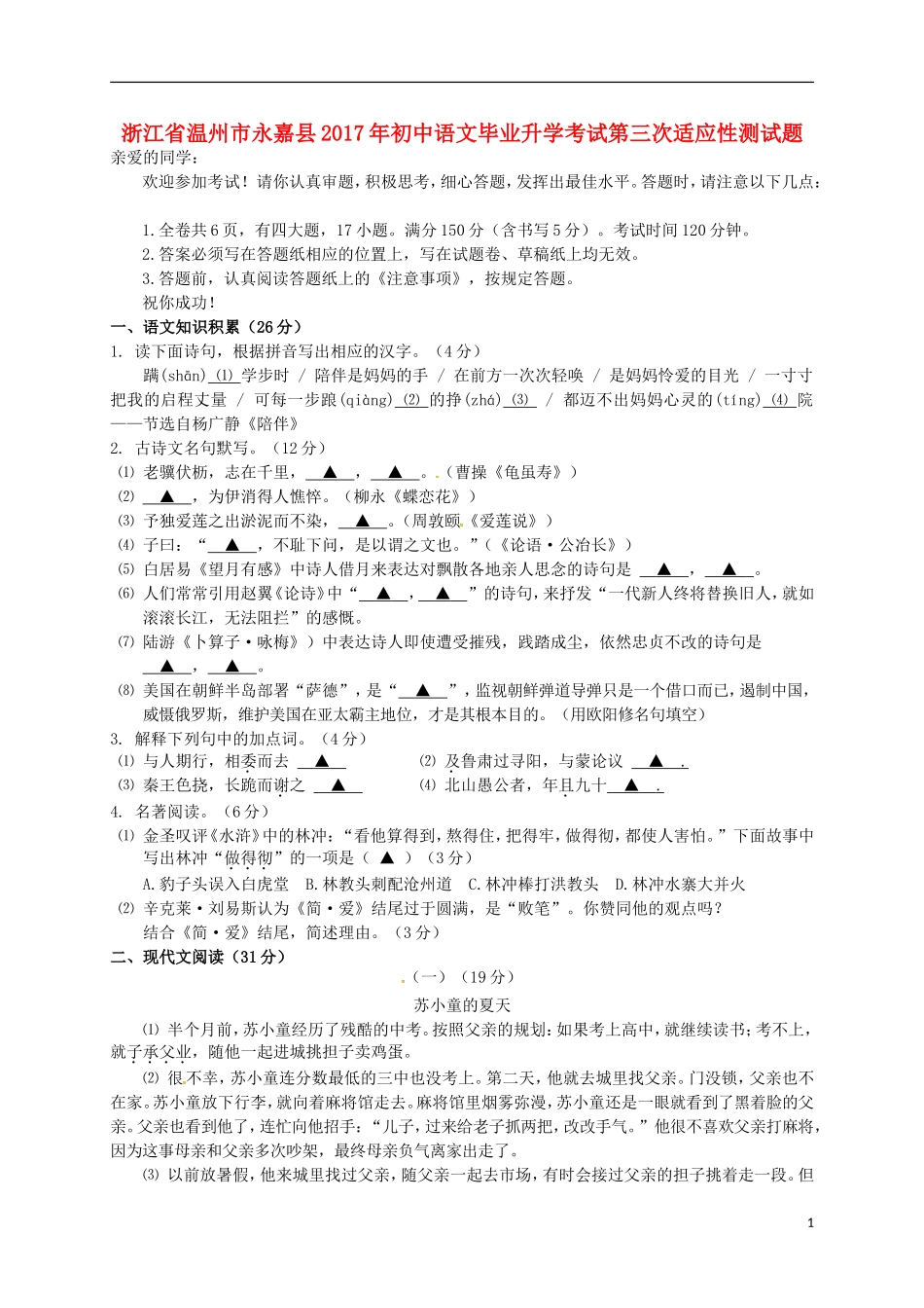 浙江省温州市永嘉县2017年初中语文毕业升学考试第三次适应性测试题_第1页