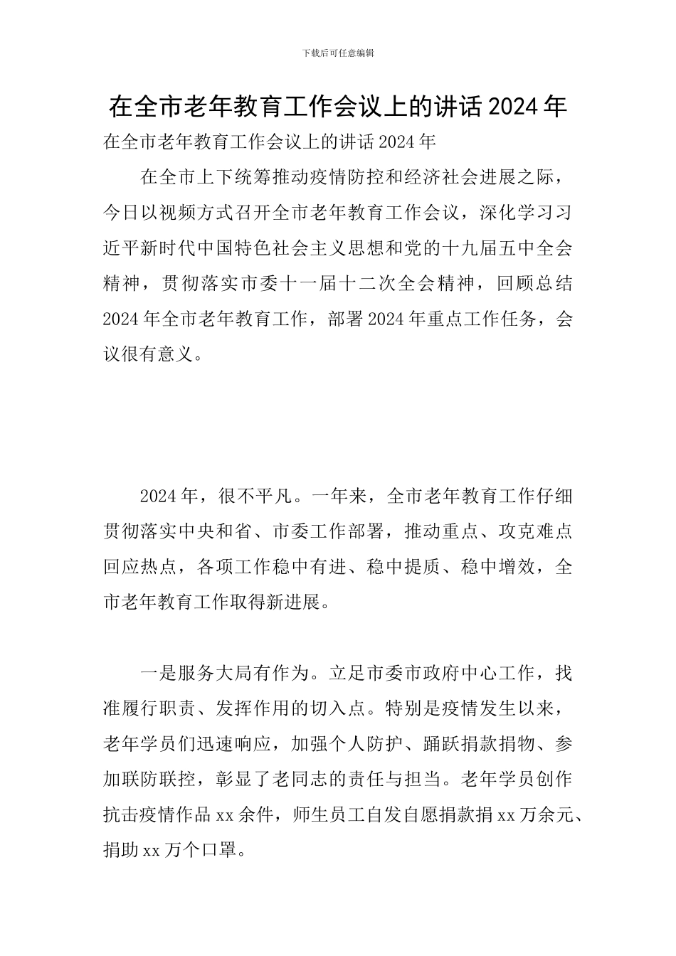 在全市老年教育工作会议上的讲话2024年_第1页