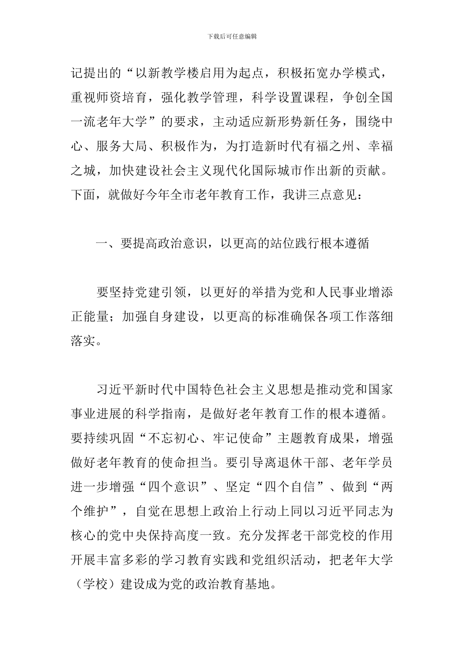 在全市老年教育工作会议上的讲话2024年_第3页
