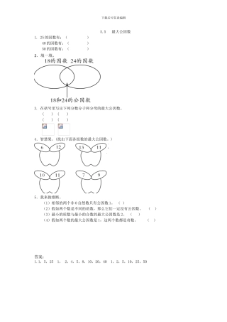 2024年五上：5.5《最大公因数》同步练习