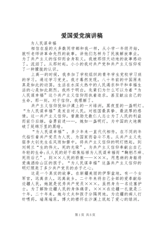 爱国爱党演讲稿范文集锦