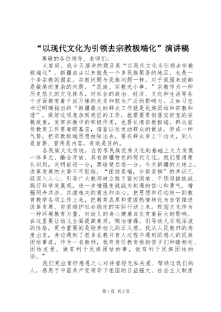 “以现代文化为引领去宗教极端化”演讲稿范文