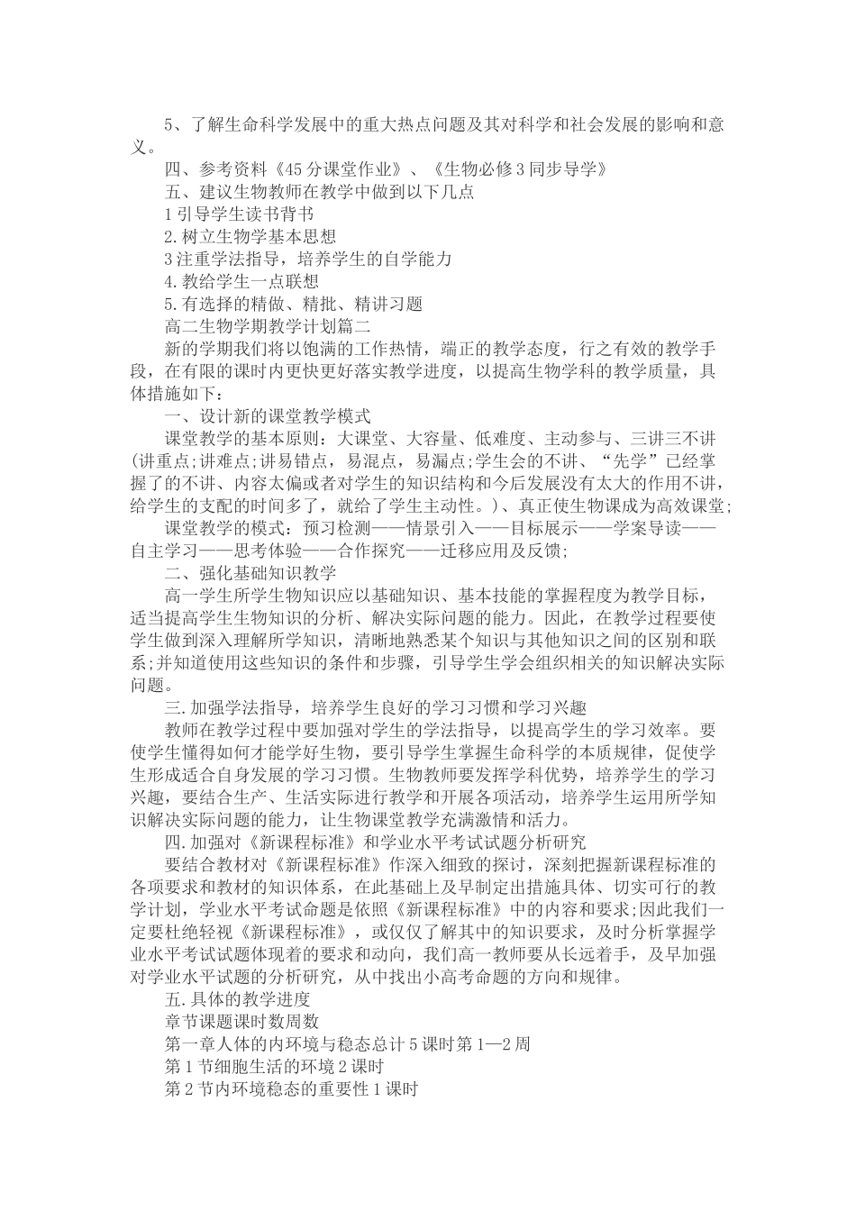 2018-2019年度-高二生物教学计划_第2页