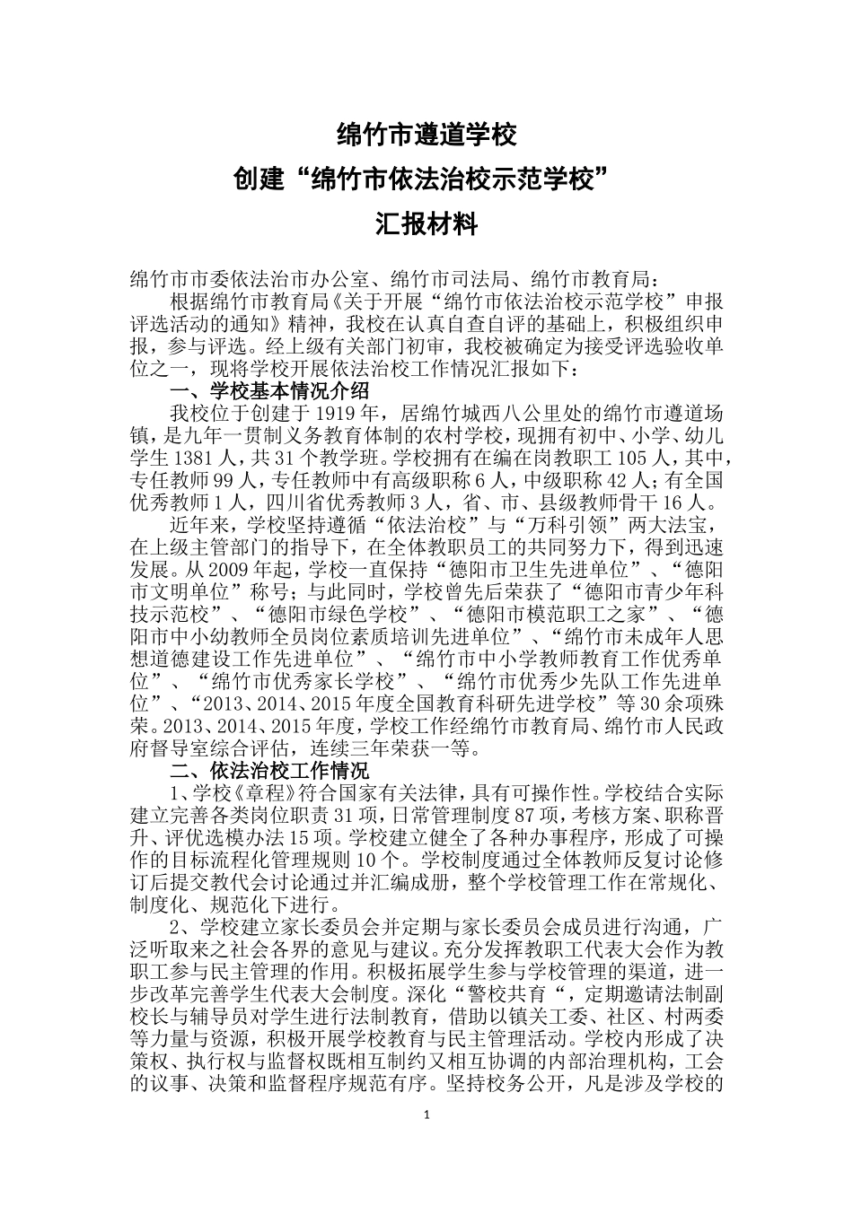 依法治校示范校汇报材料_第1页