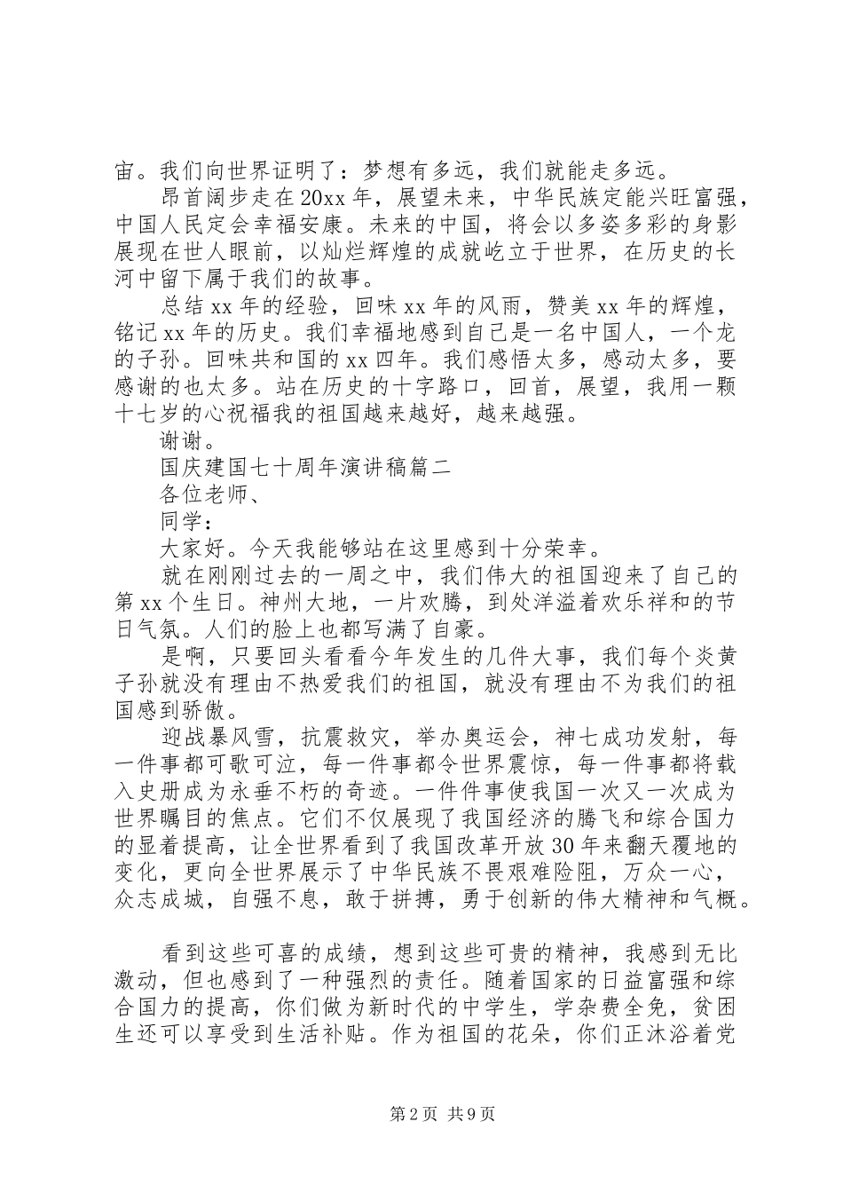 20XX年国庆建国七十周年演讲_第2页