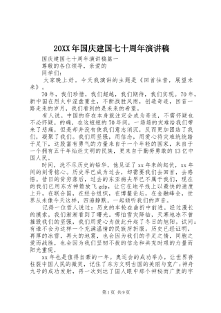20XX年国庆建国七十周年演讲