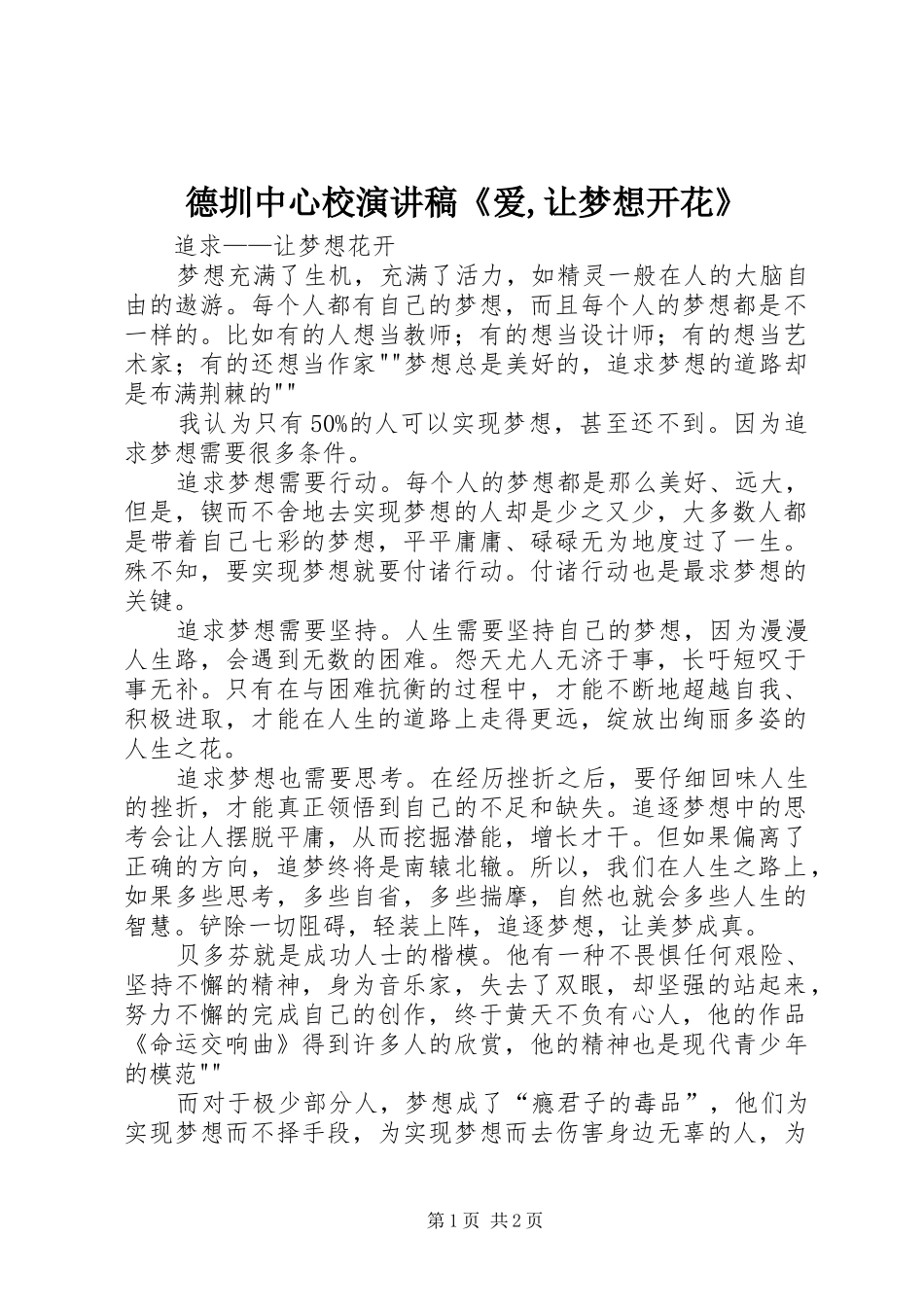 德圳中心校演讲致辞《爱,让梦想开花》_第1页