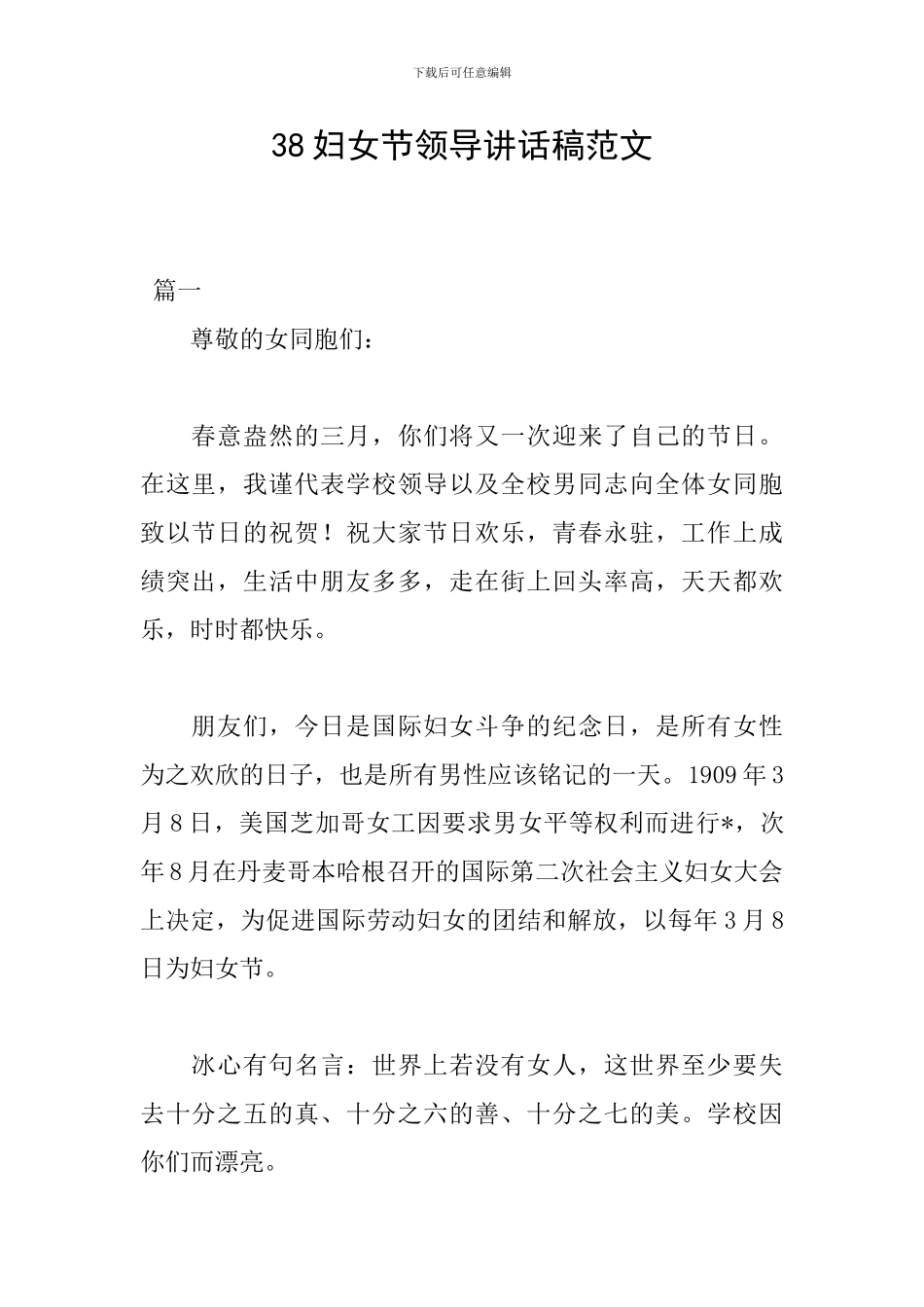 38妇女节领导讲话稿范文_第1页