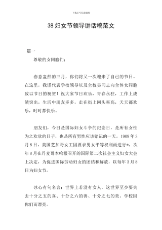 38妇女节领导讲话稿范文