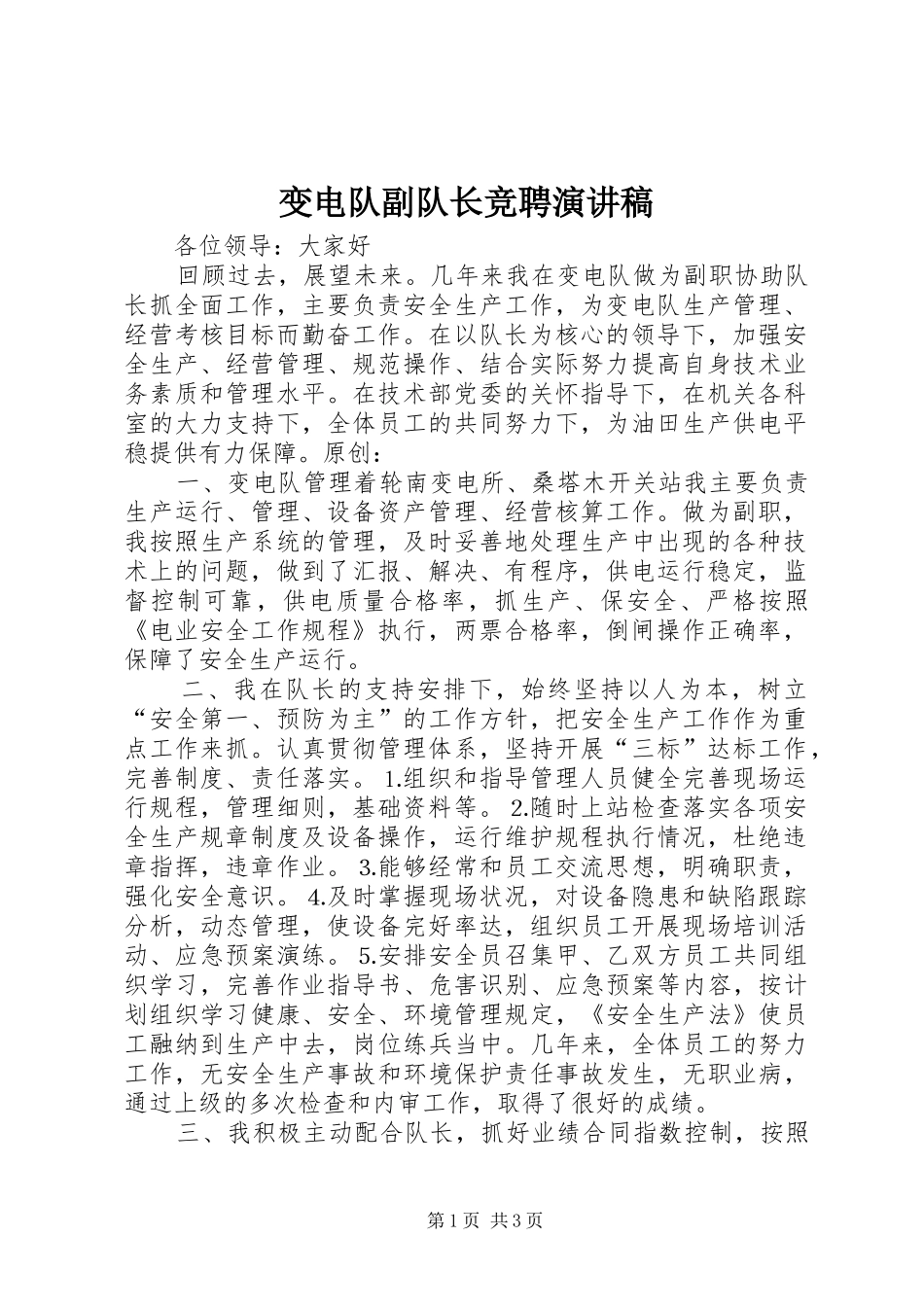 变电队副队长竞聘演讲_第1页