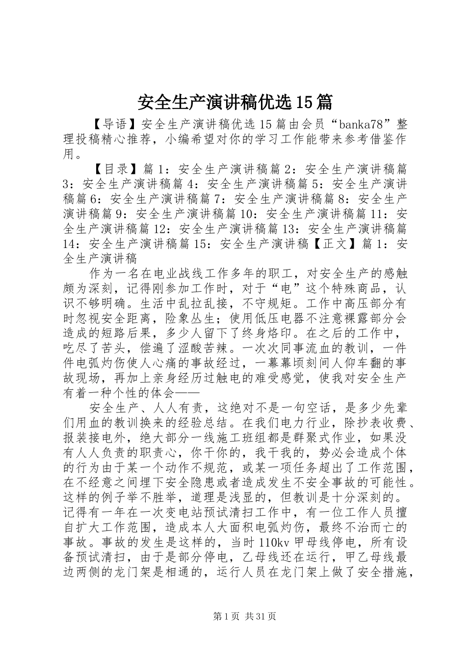 安全生产演讲稿范文优选15篇_第1页