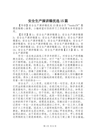 安全生产演讲稿范文优选15篇