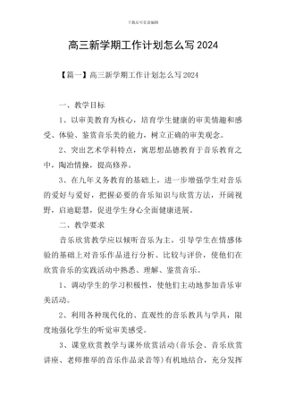 高三新学期工作计划怎么写2024