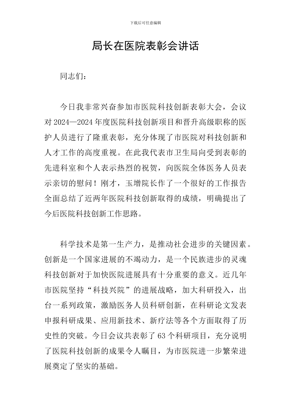 局长在医院表彰会讲话_第1页