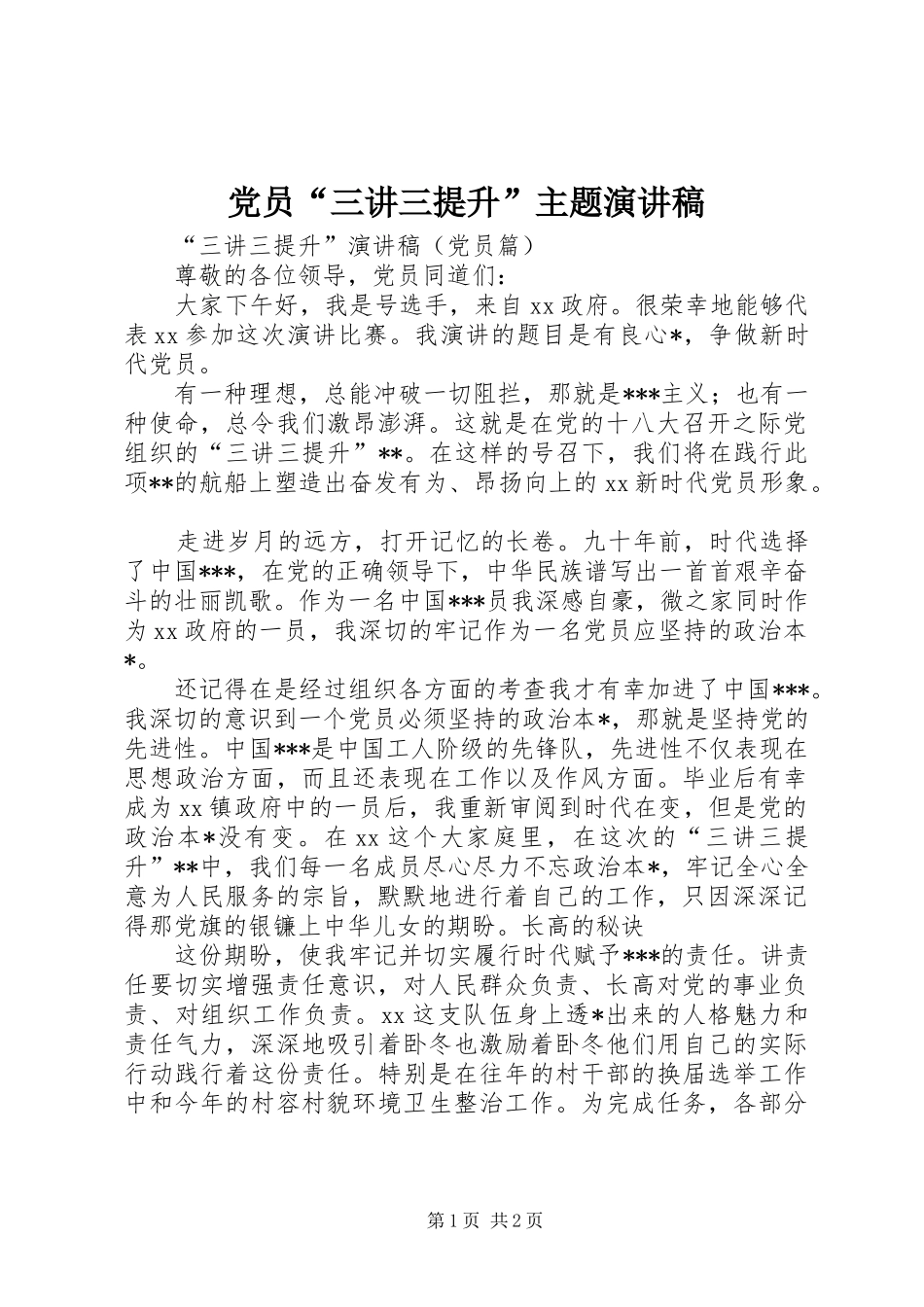 党员“三讲三提升”主题演讲_第1页