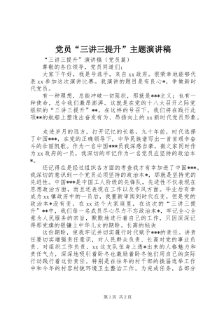党员“三讲三提升”主题演讲