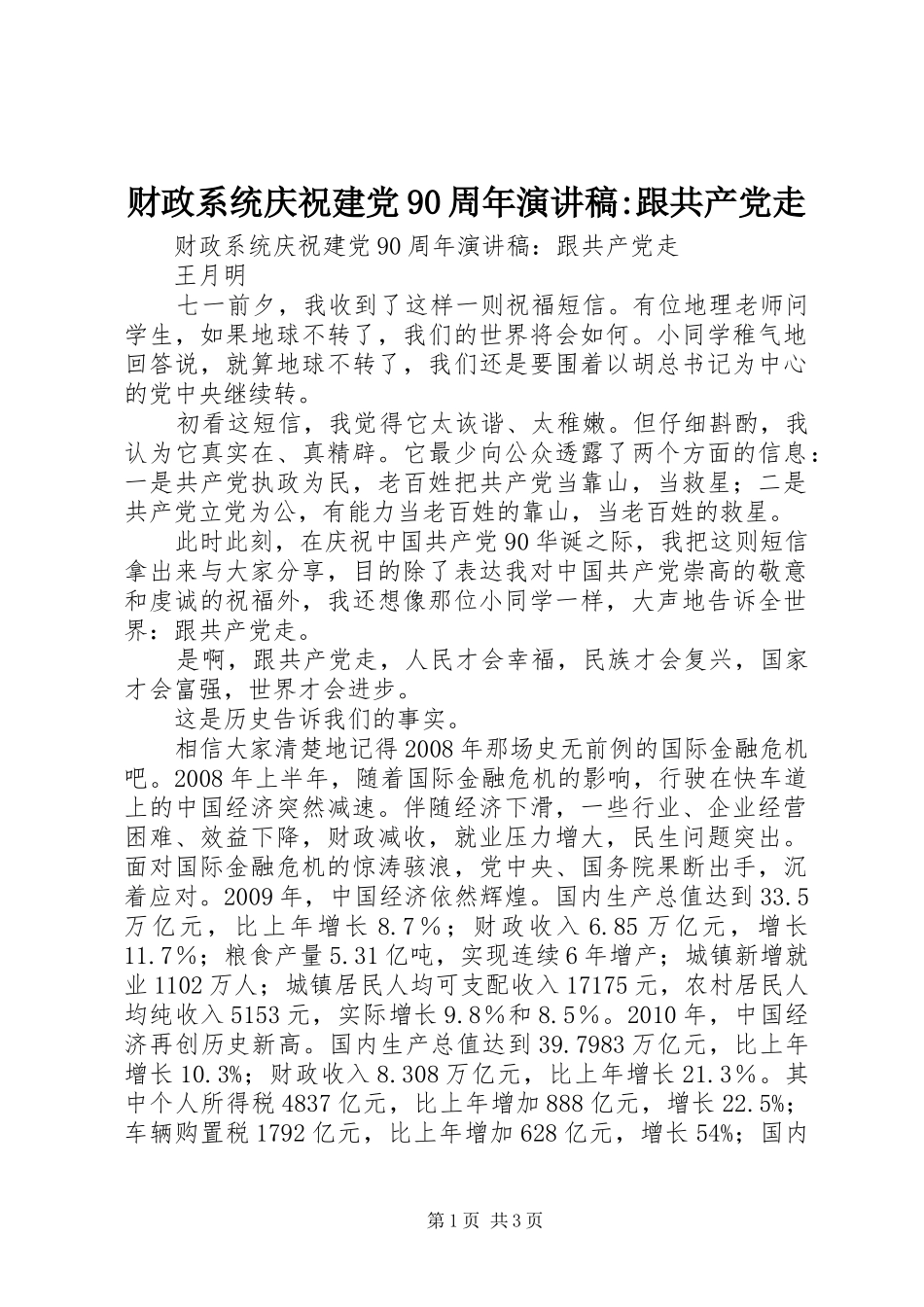 财政系统庆祝建党90周年讲演范文-跟共产党走_第1页