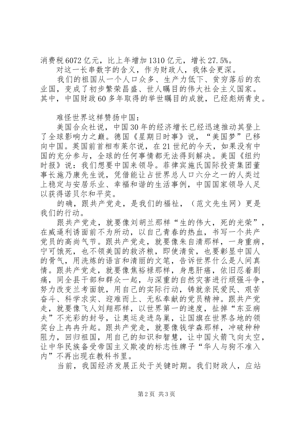 财政系统庆祝建党90周年讲演范文-跟共产党走_第2页