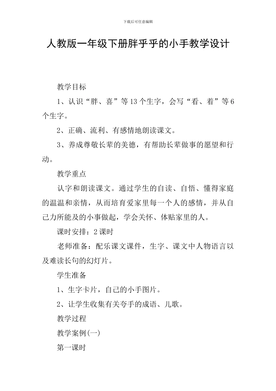 人教版一年级下册胖乎乎的小手教学设计_第1页
