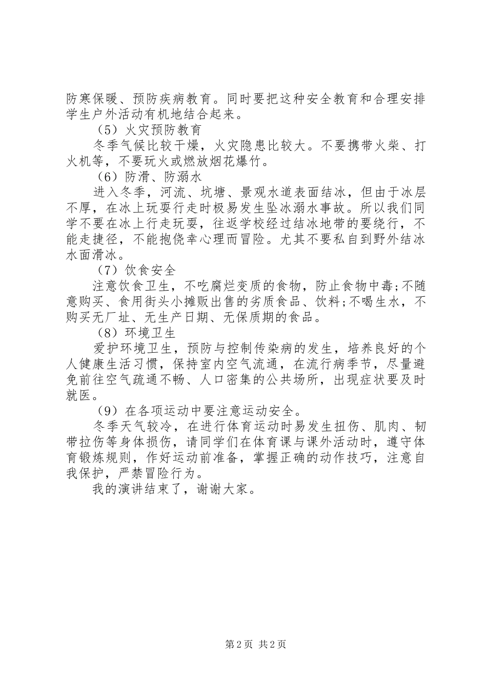 冬季安全教育演讲稿范文_第2页