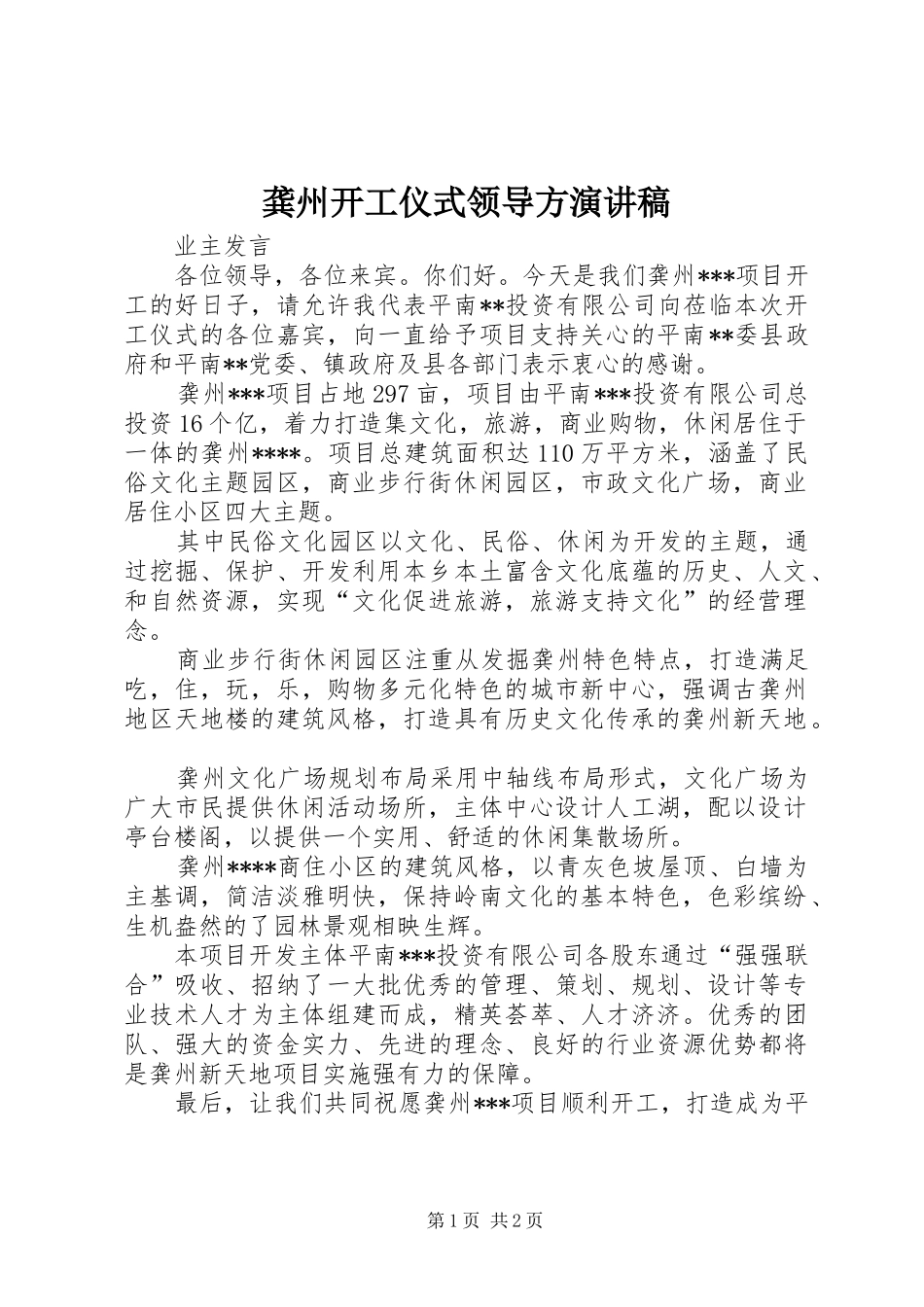 龚州开工仪式领导方演讲稿范文_第1页