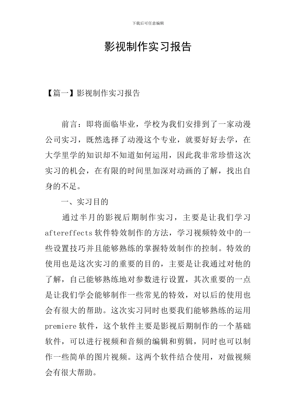 影视制作实习报告_第1页